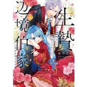 生贄として捨てられたので、辺境伯家に自分を売ります いつの間にか聖女と呼ばれ、溺愛されていました 4（フロース コミック） [コミック]