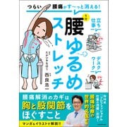 つらい腰痛がす～っと消える！ 1分腰ゆるめストレッチ [単行本]