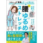 つらい腰痛がす～っと消える！ 1分腰ゆるめストレッチ [単行本]
