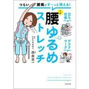 つらい腰痛がす～っと消える!1分腰ゆるめストレッチ [単行本]