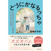 どうにかなるっちゃ 知的障がいのある自閉症児ゆいなの母の記録 [単行本]