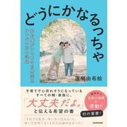 どうにかなるっちゃ 知的障がいのある自閉症児ゆいなの母の記録 [単行本]