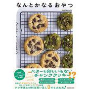 材料・手間は最小限。すぐ作れて、ちょっとときめく なんとかなるおやつ [単行本]
