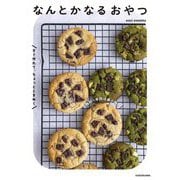 材料・手間は最小限。すぐ作れて、ちょっとときめく なんとかなるおやつ [単行本]