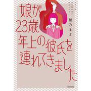 娘が23歳年上の彼氏を連れてきました [単行本]