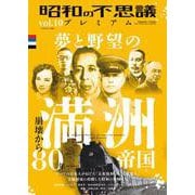 昭和の不思議プレミアム　ｖｏｌ．１０(ミリオンムック<84>) [ムックその他]