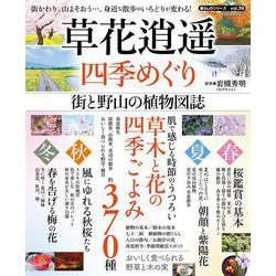 草花逍遥　四季めぐり　街と野山の植物図誌(ＰＯＷＥＲ　ＭＯＯＫ) [ムックその他]