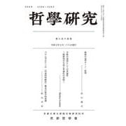 哲學研究　第六百十四號 [全集叢書]