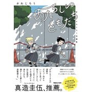 あたらしいともだち かわじろう短編集 [単行本]