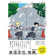 あたらしいともだち かわじろう短編集 [単行本]