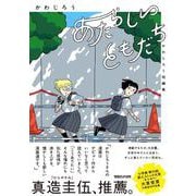 あたらしいともだち かわじろう短編集 [単行本]