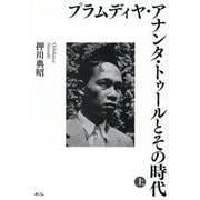 プラムディヤ・アナンタ・トゥールとその時代〈上〉 [単行本]