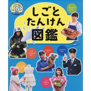 しごとたんけん図鑑(世界文化社のワンダー図鑑LINK) [図鑑]