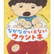 なかなかいえない　ウウントネ [単行本]