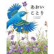 あおいことり [単行本]
