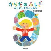 からだのふしぎ からだと空気のひみつ [図鑑]