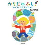 からだのふしぎ―からだと空気のひみつ [図鑑]