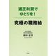 適正利潤でゆとりを!究極の職務給 [単行本]