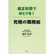 適正利潤でゆとりを!究極の職務給 [単行本]