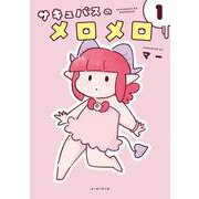 サキュバスのメロメロ1(ムービーナーズ－サキュバスのメロメロ) [コミック]