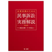 企業法務のための民事訴訟の実務解説＜第４版＞ 第４版 [単行本]