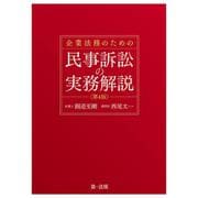 企業法務のための民事訴訟の実務解説＜第４版＞ 第４版 [単行本]