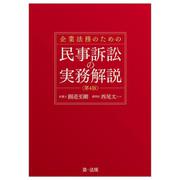 企業法務のための民事訴訟の実務解説＜第４版＞ 第４版 [単行本]