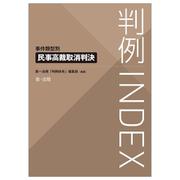 判例ＩＮＤＥＸ　事件類型別　民事高裁取消判決 [単行本]