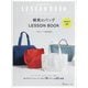 帆布のバッグLESSON BOOK [単行本]