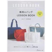 商用利用ＯＫ　帆布のバッグ　ＬＥＳＳＯＮ　ＢＯＯＫ [単行本]
