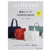商用利用ＯＫ　帆布のバッグ　ＬＥＳＳＯＮ　ＢＯＯＫ [単行本]