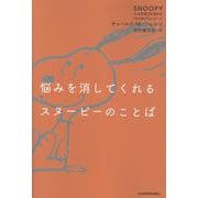 悩みを消してくれるスヌーピーのことば SNOOPY 心の免疫力を高めるPEANUTSシリーズ<3> 特別版 [単行本]