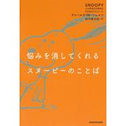 悩みを消してくれるスヌーピーのことば SNOOPY 心の免疫力を高めるPEANUTSシリーズ<3> 特別版 [単行本]