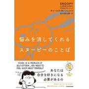 悩みを消してくれるスヌーピーのことば SNOOPY 心の免疫力を高めるPEANUTSシリーズ<3> 特別版 [単行本]