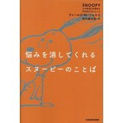 悩みを消してくれるスヌーピーのことば―「ルーシーの心の相談室」より(SNOOPY心の免疫力を高めるPEANUTSシリーズ) [単行本]
