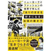 ニューヨークとファッションの世界で学んだ 「ありのままを好きになる」自信の磨き方 [単行本]