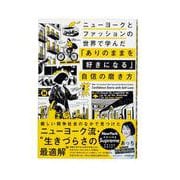 ニューヨークとファッションの世界で学んだ 「ありのままを好きになる」自信の磨き方 [単行本]