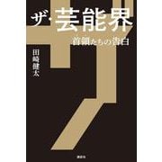ザ・芸能界 首領たちの告白 [単行本]