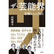 ザ・芸能界　首領たちの告白 [単行本]