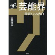 ザ・芸能界―首領(ドン)たちの告白 [単行本]
