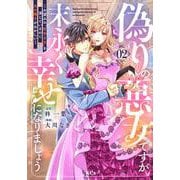 偽りの悪女ですが末永く幸せになりましょう～お望みの”恋多き女”を演じているのに夫の様子がおかしい～（2）(KCx) [コミック]