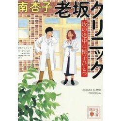 老坂クリニック―坂の途中に椅子ひとつ(講談社文庫) [文庫]