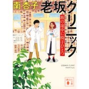 老坂クリニック　坂の途中に椅子ひとつ(講談社文庫) [文庫]