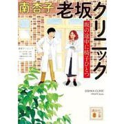 老坂クリニック　坂の途中に椅子ひとつ(講談社文庫) [文庫]