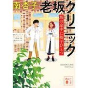 老坂クリニック　坂の途中に椅子ひとつ(講談社文庫) [文庫]
