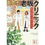 老坂クリニック―坂の途中に椅子ひとつ(講談社文庫) [文庫]