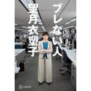 ブレない人 [単行本]