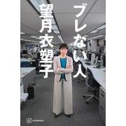 ブレない人 [単行本]