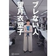 ブレない人 [単行本]