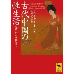 ヨドバシ.com - 古代中国の性生活 先史から明代まで(講談社学術